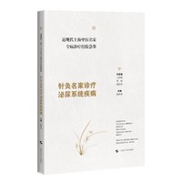 近现代上海中医名家专病诊疗经验荟萃 针灸名家诊疗泌尿系统疾病