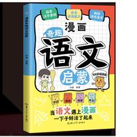 全新漫画奇趣语文启蒙 告别死记硬背语文启蒙书