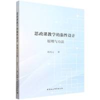 思政课教学的黏性设计：原理与方法