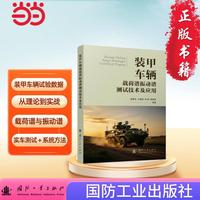 装甲车辆载荷谱振动谱测试技术及应用 国防工业出版社 书籍