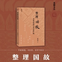 整理国故：文化运动与考证学风