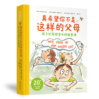 真希望你不是这样的父母：孩子们写给家长的教养课