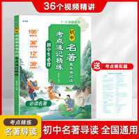 初中名著导读考点精练必读名著12部考点速记七八九年级全国通用