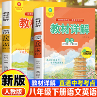 教材详解八年级下册语文+英语（全2册）直通中考考点同步课本知识讲解AI助学含教材原文及习题答案初一初二初中生课外用书