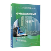 城市轨道交通运输设备 刘亚娟 高职教材城市轨道交通运营管理专业核心课程新形态配资源