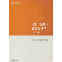 人口、资源与环境经济学（第二版）
