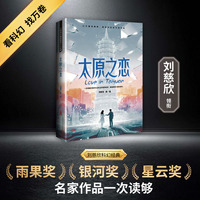 太原之恋 刘慈欣领衔 全明星阵容打造中国科幻黄金时代