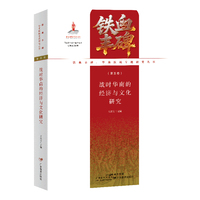 战时华南的经济与文化研究（铁血丰碑：华南抗战专题研究丛书第五卷）