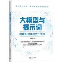 大模型与提示词：构建AI时代高效工作流