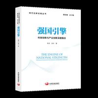 强国引擎 : 科技创新与产业创新深度融合