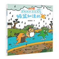 倾盆如注的雨/逗逗镇·奇妙的四季与天气