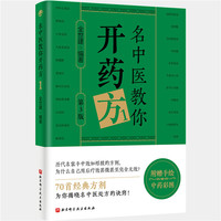名中医教你开药方.1（第3版）