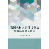 我国农村人居环境整治技术标准体系研究