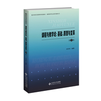 课程与教学论（第2版）