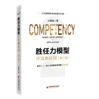 胜任力模型开发与应用（第二版）
