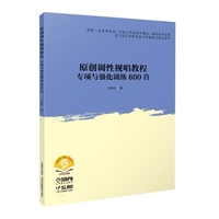 原创调性视唱教程--专项与强化训练600首 扫码赠送音频 王晓伦著