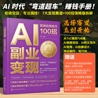 AI副业变现：实战应用技巧100招