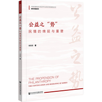 公益之“势”：民情的绵延与重塑