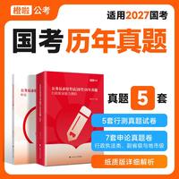 公务员录用考试(国考)历年真题（行测 5套真题试卷（附差异化题）收录2021~2025年真题+申论 7套真题试卷 收录2021~2025年真题）