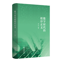 数字时代的程序正义