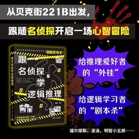 跟名侦探学逻辑推理