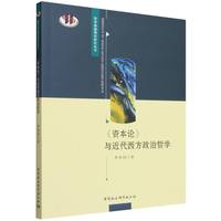 《资本论》与近代西方政治哲学