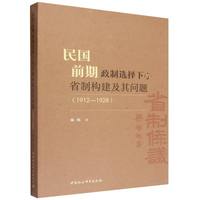 民国前期政制选择下的省制构建及其问题（1912—1928）