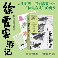 徐霞客游记：名山插图珍藏版（人生旷野，我们需要一次“徐霞客式”的出发，青年艺术家鱼山倾心绘制）