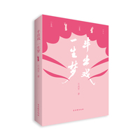 半出戏，一生梦