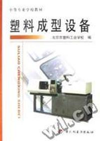 塑料成型设备/中等专业学校教材