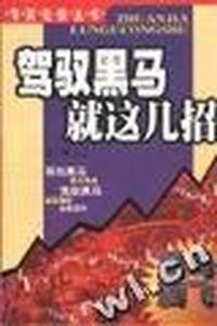 驾驭黑马就这几招/专家论股丛书
