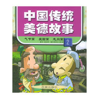 中国传统美德故事(2)