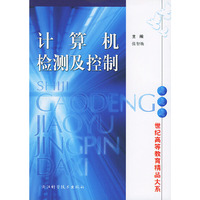 计算机检测及控制——世纪高等教育精品大系