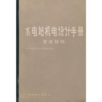 水电站机电设计手册（常用材料）