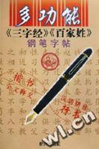 多功能三字经百家姓钢笔字帖