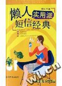 懒人实用派短信经典