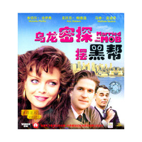 乌龙密探摆黑帮MarrideMOB(原装正版普通话配音)(VCD)