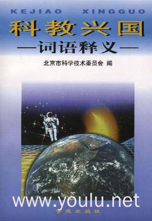科教兴国词语释义