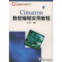 Cimatron数控编程实用教程(附光盘)/CAD\CAM模具设计与制造指导丛书(CAD\CAM模具设计与制造指导丛书)