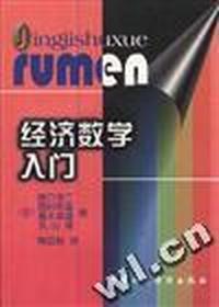 经济数学入门