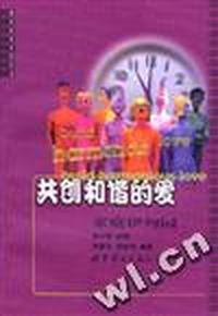 共创和谐的爱--家庭伊甸园