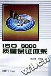 ISO9000质量保证体系/ISO9000丛书