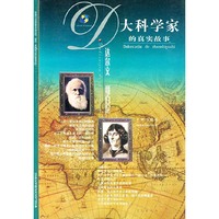 大科学家的真实故事:达尔文 哥白尼