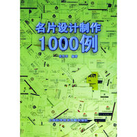 名片设计制作1000例