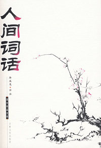 人间词话