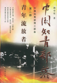 中国知青部落（第二部）——青年流放者