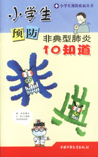 小学生预防非典型肺炎10知道