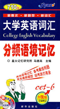 710分大学英语词汇分频语境记忆6 级（升级版全新修订）