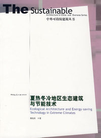 夏热冬冷地区生态建筑与节能技术