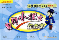 黄冈小状元作业本：二年级数学（下）最新修订（人教版课标本）